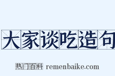 大家谈吃造句是什么意思的图片